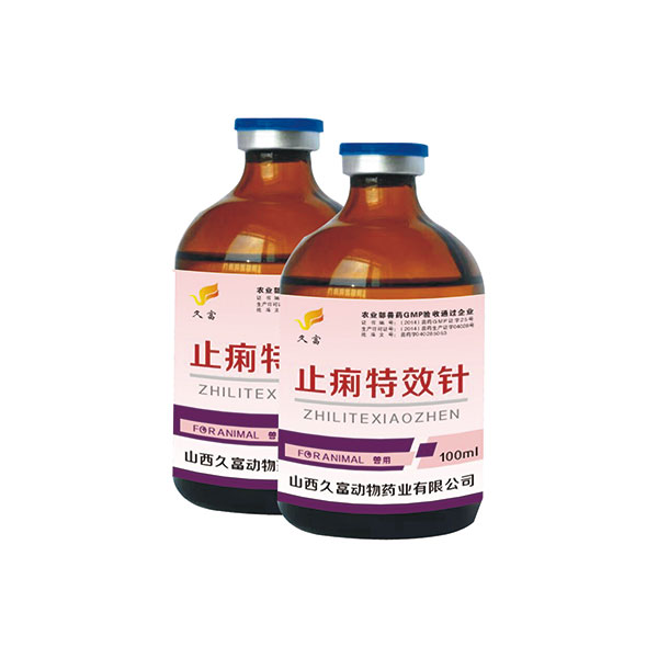 止痢特效针