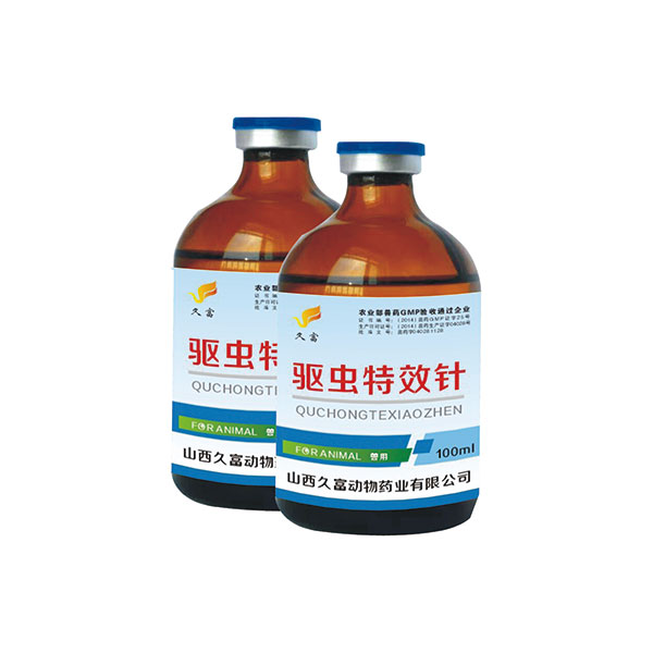 驱虫特效针